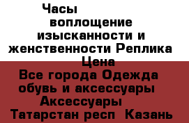 Часы Anne Klein - воплощение изысканности и женственности Реплика Anne Klein › Цена ­ 2 990 - Все города Одежда, обувь и аксессуары » Аксессуары   . Татарстан респ.,Казань г.